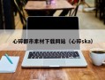 恩施心碎都市素材下载网站（心碎ska）
